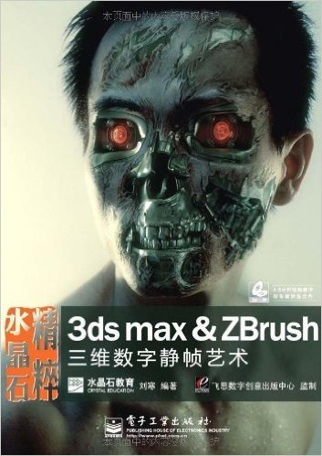 水晶石精粹:3ds max&ZBrush三维数字静帧艺术(含DVD光盘1张)(全彩)