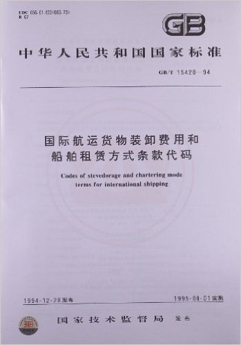 国际航运货物装卸费用和船舶租赁方式条款代码(GB/T 15420-94)