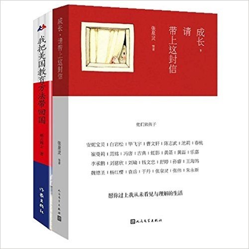 成长,请带上这封信+我把美国教育方法带回国:一位好妈妈的美式教