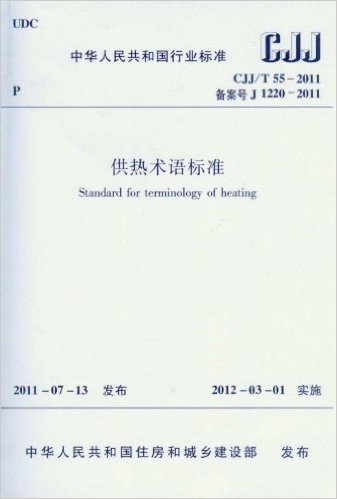 供热术语标准CJJ/T 55-2011