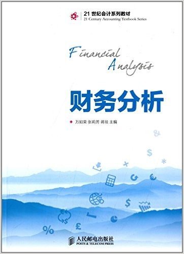 21世纪会计系列教材:财务分析