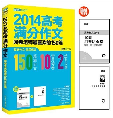 麦满分·(2014)高考满分作文:阅卷老师最喜欢的150篇(150篇满分文+10套月考卷+2堂北大课)