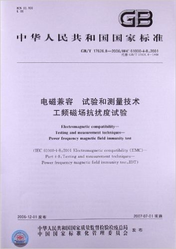 电磁兼容、试验和测量技术、工频磁场抗扰度试验(GB/T 17626.8-2006)(IEC 61000-4-8:2001)