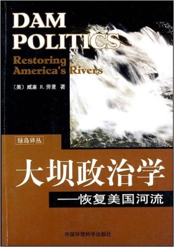 大坝政治学:恢复美国河流
