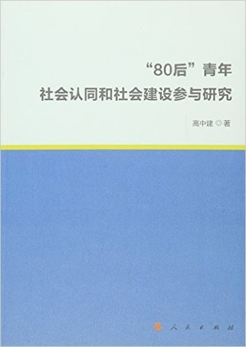 "80后"青年社会认同和社会建设参与研究