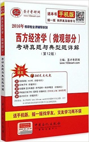 圣才教育·(2016年)考研专业课辅导系列:西方经济学(微观部分)考研真题与典型题详解(第12版)(附大礼包)