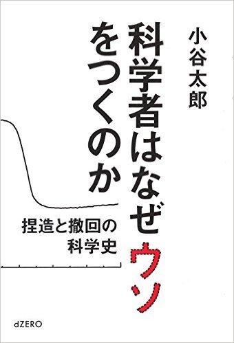 科学者はなぜウソをつくのか 捏造と撤回の