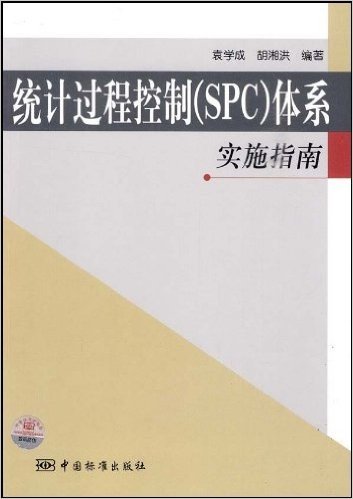 统计过程控制(SPC)体系实施指南