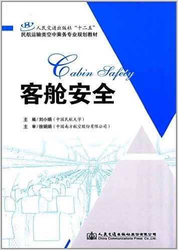 人民交通出版社"十二五"民航运输类空中乘务专业规划教材:客舱安全