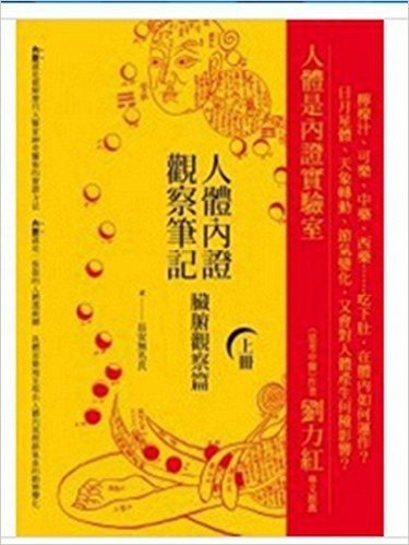 [港台原版]人體內證觀察筆記（上冊）－－臟腑觀察篇