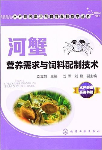 河蟹营养需求与饲料配制技术