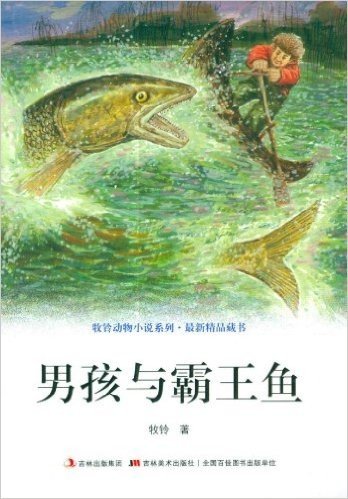 牧铃动物小说系列:男孩与霸王鱼