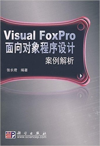 Visual FoxPro面向对象程序设计案例解析