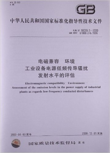 电磁兼容、环境、工业设备电源低频传导骚扰发射水平的评估(GB/Z 18039.2-2000)