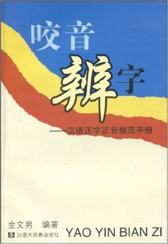 咬音辨字:汉语正字正音规范手册