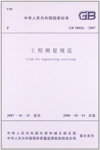 中华人民共和国国家标准:工程测量规范(GB50026-2007)