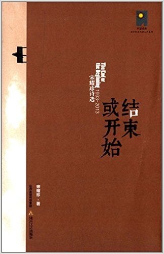 结束与开始·宋耀珍诗选(1993-2013)