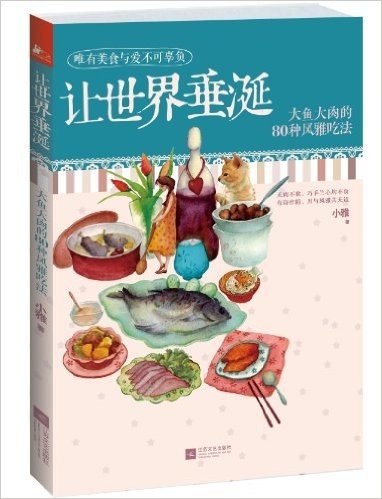 下厨房•让世界垂涎:大鱼大肉的80种风雅吃法