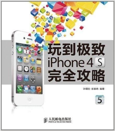 玩到极致iPhone 4S完全攻略