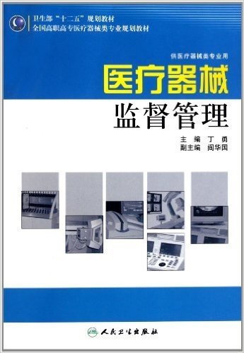 医疗器械监督管理(供医疗器械类专业用)