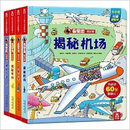 看里面低幼版第1辑(套装共4册)(两种封面随机发放)