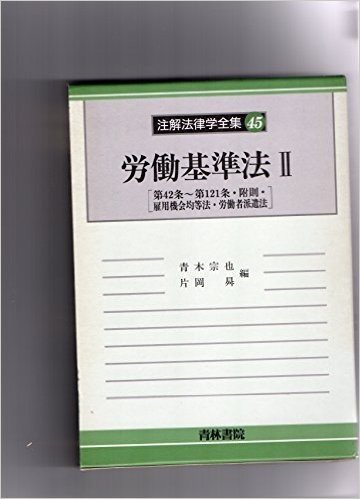 労働基準法(2)第42条-第121条·附則·雇用機会均等法·労働者派遣法