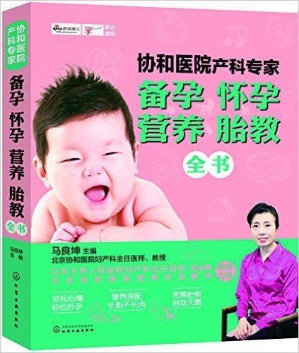 协和医院产科专家:备孕 怀孕 营养 胎教全书