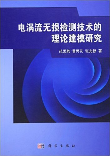 电涡流无损检测技术的理论建模研究