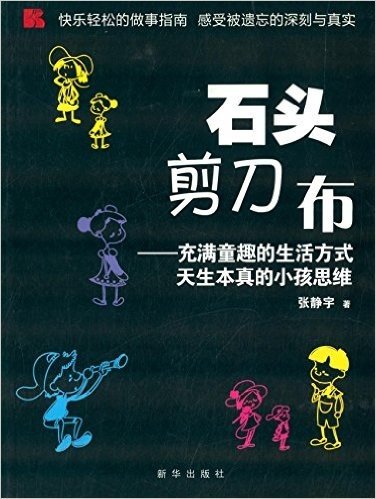 石头剪刀布:充满童趣的生活方式天生本真的小孩思维