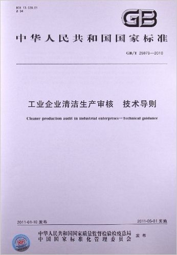 工业企业清洁生产审核 技术导则(GB/T 25973-2010)