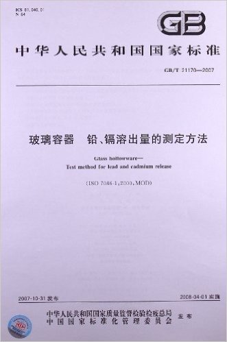 玻璃容器 铅、镉溶出量的测定方法(GB/T 21170-2007)