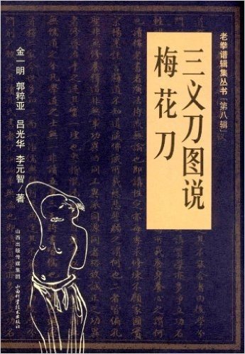 老拳谱辑集丛书(第8辑):三义刀图说•梅花刀