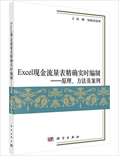 Excel现金流量表精确实时编制:原理、方法及案例