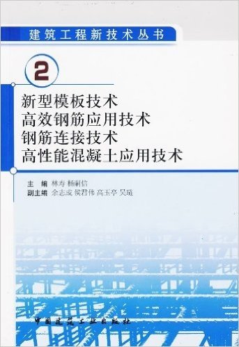 新型模板技术高效钢筋应用技术钢筋连接技术高性能混凝土应用技术