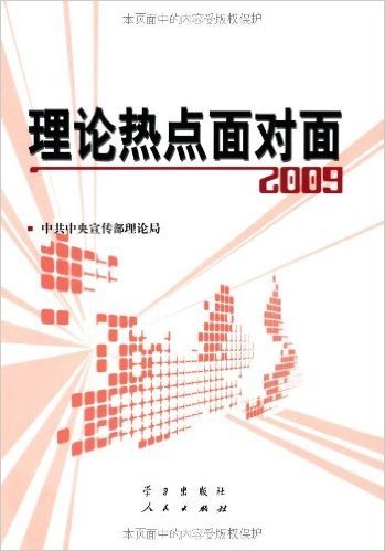 理论热点面对面2009