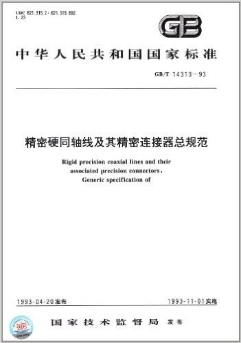 中华人民共和国国家标准:精密硬同轴线及其精密连接器总规范(GB/T 14313-1993)