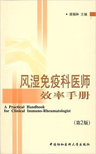 风湿免疫科医师效率手册(第2版)