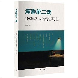 青春第二课:108位名人的青春历程