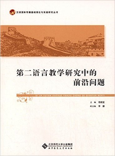 第二语言教学研究中的前沿问题