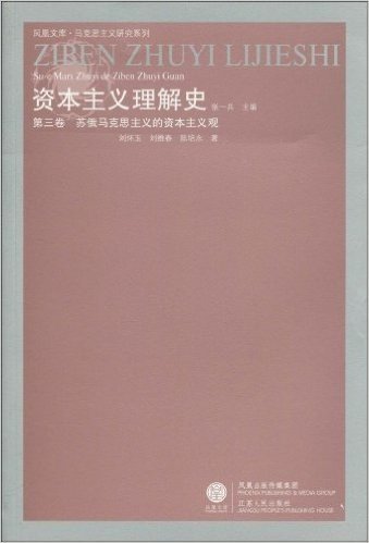 资本主义理解史(第3卷):苏俄马克思主义的资本主义观