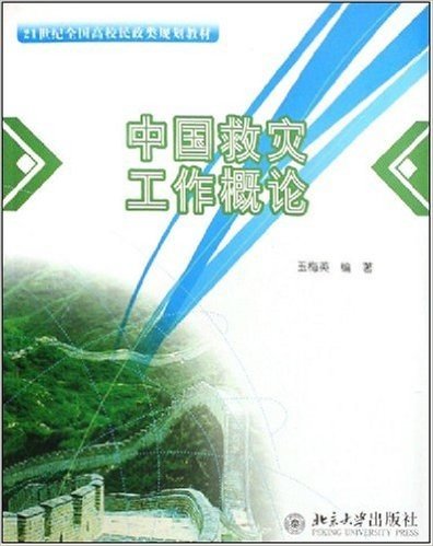21世纪全国高校民政类规划教材•中国救灾工作概论