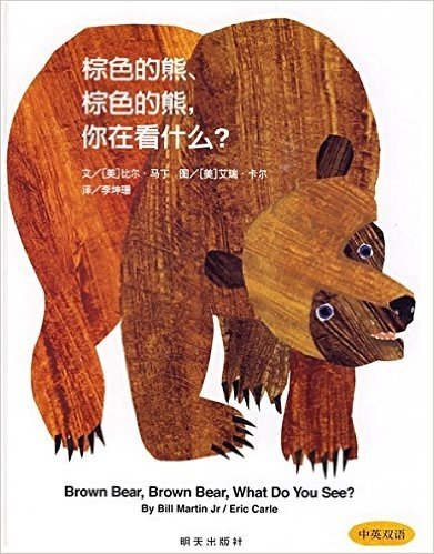 信谊世界精选图画书·棕色的熊、棕色的熊，你在看什么