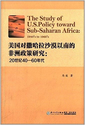 美国对撒哈拉沙漠以南的非洲政策研究:20世纪40-60年代