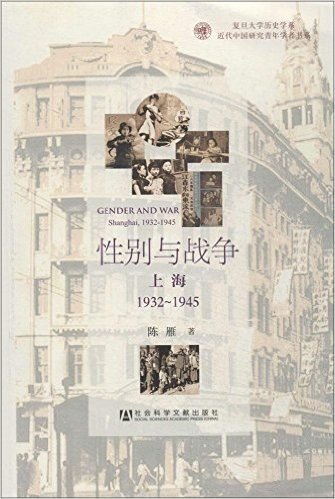 性别与战争:上海1932-1945