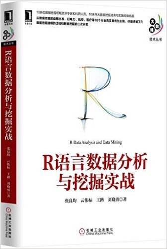 R语言数据分析与挖掘实战