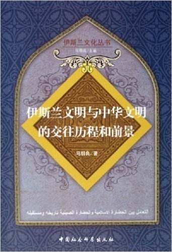 伊斯兰文明与中华文明的交往历程和前景