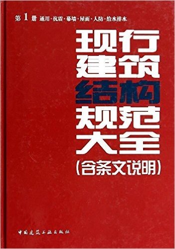 现行建筑结构规范大全(含条文说明)(第1册):通用·抗震·幕墙·屋面·人防·给水排水