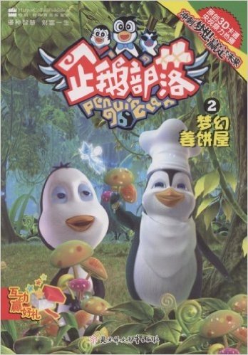 企鹅部落2:梦幻姜饼屋