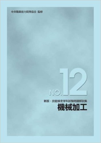 新版 技能検定学科試験問題解説集NO.12 機械加工