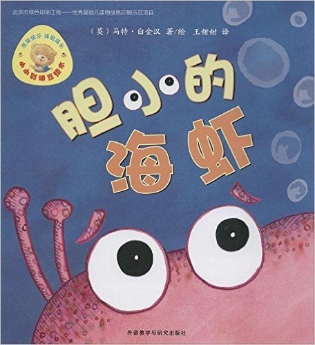 小小聪明豆绘本第6辑:胆小的海虾